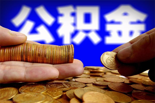 燕郊封存公积金可以取吗（封存的公积金能提取么）