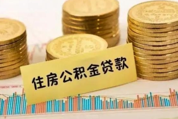 燕郊公积金离开帮取（公积金离职取）