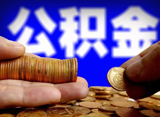 燕郊离开公积金一次性取（公积金离职一次性提取）